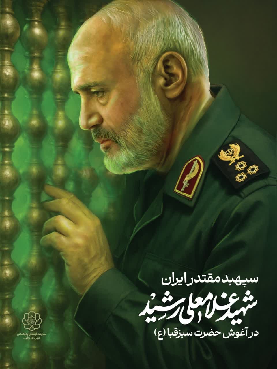 پوستر سردار شهید غلامعلی رشید در آغوش حضرت سبزقبا